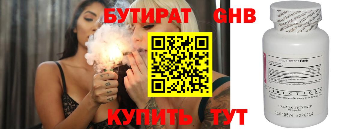 Бутират Butirat Звенигород