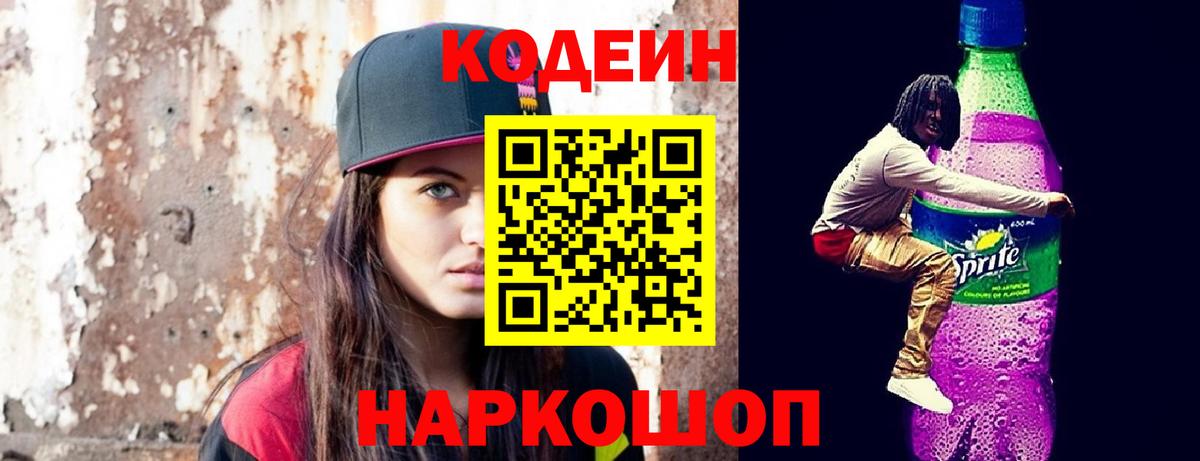 Кодеин Purple Drank  Кодеиновый сироп Lean Purple Drank  Звенигород  Вход с VPN 