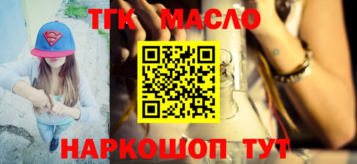 ТГК THC oil Звенигород